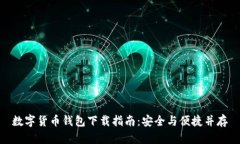 数字货币钱包下载指南：安全与便捷并存