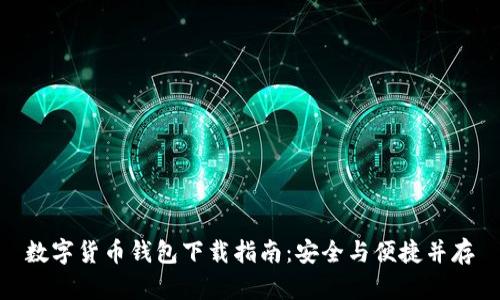 数字货币钱包下载指南：安全与便捷并存