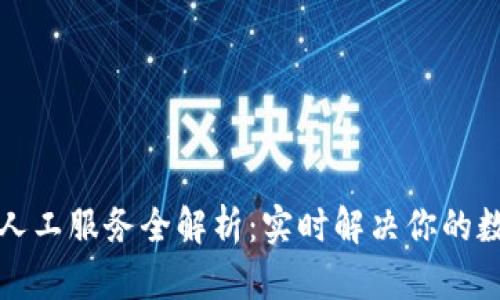 TP钱包客服人工服务全解析：实时解决你的数字资产问题