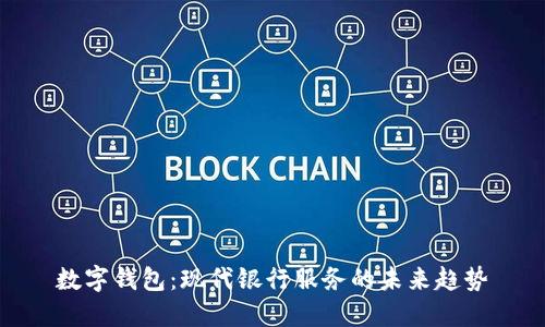 数字钱包：现代银行服务的未来趋势