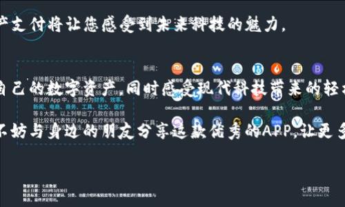 在哪里下载TP钱包APP？全面解析和下载指南

TP钱包, 加密货币, 数字钱包, APP下载/guanjianci

引言
在数字货币快速发展的今天，拥有一个安全、便捷的数字钱包显得越发重要。TP钱包作为一款优秀的数字资产管理工具，受到了广大用户的青睐。2023年，TP钱包的用户激增，那么，在哪里可以下载这个应用呢？本文将为你详细解析TP钱包的下载方式和使用的注意事项。

1. TP钱包概述
TP钱包是一个支持多种加密货币的资产管理工具，提供安全的钱包存储、交易及跨链功能。它以用户体验为导向，致力于为用户提供简单、高效的数字资产管理方式。无论是加密货币的新手，还是资深投资者，都能在TP钱包中找到适合自己的功能。

2. 公式网站下载
TP钱包的官方渠道无疑是用户下载的首选。通过访问TP钱包的官方网站，用户能确保下载到正版、最新的APP。官网通常会提供针对不同操作系统（如安卓和iOS）的下载链接。在阳光明媚的周末，您可以准备一杯咖啡，坐在窗边，通过手机浏览器搜索“TP钱包官网”，点击下载链接，轻松获取。

3. Android用户下载步骤
对于Android用户，下载TP钱包通常分为以下几个步骤：
1. 前往TP钱包官网，找到适合Android的下载链接；
2. 点击下载，系统可能会提示您允许安装未知来源的应用；
3. 在设置中找到“安全”或“隐私”选项，允许安装未知来源的应用；
4. 完成下载后，打开安装包并按提示完成安装。
这时，您可以想象自己坐在家中的沙发上，阳光透过窗帘洒在书桌上，小孩子在旁边嬉戏，手中的手机激活了这个全新的数字世界。

4. iOS用户下载步骤
而对于iOS用户来说，下载流程相对简单，主要通过App Store进行：
1. 打开您的iPhone或iPad，进入App Store；
2. 在搜索栏中输入“TP钱包”，点击搜索；
3. 找到TP钱包的官方应用，点击下载并进行安装。
在这过程中，您可以回忆起最近与家人一同前往海边度假的场景，孩子在沙滩上欢笑，您掏出手机查看加密资产的收益，无疑让整个过程更加充满生活气息。

5. 常见问题与解决方案
在下载和使用TP钱包的过程中，您可能会遇到各类问题。以下是一些常见问题及其解决方案：
h45.1. 下载失败/h4
如果您在下载过程中遇到失败，首次检查您的网络连接是重要的一步。确保您的Wi-Fi或数据连接良好后，尝试重新下载。

h45.2. 安装后无法打开/h4
有时用户可能在安装后无法正常打开应用。此时，可以尝试清除手机缓存，或重启手机，再次打开TP钱包。

h45.3. 账户安全问题/h4
TP钱包注重用户资产安全，但用户自身也必须采取一些措施，例如定期更改密码、开启双重身份验证等。想象一下，在一个温暖的下午，您坐在庭院中，认真思考如何保护您的数字资产，心中充满安全感。

6. TP钱包的使用场景
有了TP钱包，您将体验到无缝的加密资产交易。无论是在商场里购买商品，还是和朋友分享电影票，使用TP钱包的数字资产支付将让您感受到未来科技的魅力。

7. 总结
TP钱包的下载和使用十分简单，无论您是iOS还是Android用户，都可以顺利获取应用。通过这款应用，您能够优雅地管理自己的数字资产，同时感受现代科技带来的轻松与便利。希望本文能帮助到您，让您在探索数字货币的路上更加顺利。

在如今这个科技飞速发展的时代，掌握数字资产管理的技能，无疑将为生活增添一份保障。如果您已经开始使用TP钱包，不妨与身边的朋友分享这款优秀的APP，让更多人体验到数字货币的魅力！ 

以上是关于“在哪里下载TP钱包APP”的详细内容，若您还有其他的问题，欢迎随时咨询！