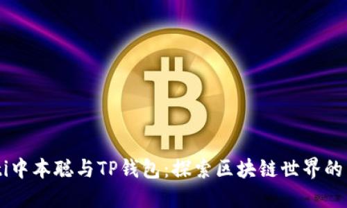 biatoti中本聪与TP钱包：探索区块链世界的新机遇