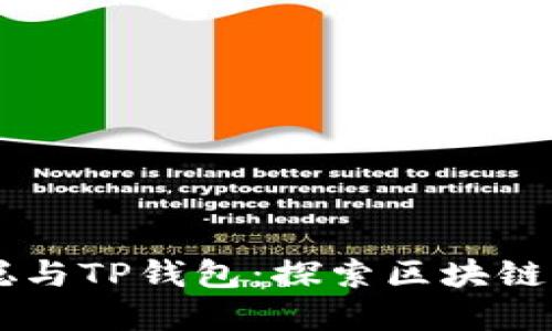 biatoti中本聪与TP钱包：探索区块链世界的新机遇