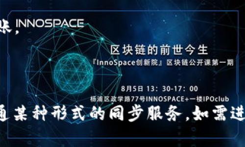 目前，TP钱包（TokenPocket）和BK钱包（BK Wallet）之间的同步功能并不是原生支持的。TP钱包主要用于为用户提供区块链资产的存储和管理，而BK钱包则是另一款加密货币钱包，对于不同的区块链平台与资产管理策略可能有所不同。

虽然两款钱包都能支持多种数字货币和代币，但它们之间的同步需要依赖于各自的API接口和技术实现，当前并没有官方的直接同步功能。如果您想在这两款钱包之间转移资产，通常需要手动进行充值和提现。

对于具体的操作步骤，您可以参考以下流程：

1. **从TP钱包提取资产**：打开TP钱包，选择您要转移的数字资产，并提取到您的交易所或者直接提取到BK钱包的地址。
  
2. **在BK钱包充值**：进入BK钱包，找到对应的资产充值选项，复制钱包地址，然后在TP钱包中进行转账。

3. **确认到账**：待转账完成后，您可以在BK钱包中查看到账情况。

如果您频繁使用这两款钱包，建议您定期关注官方的公告，了解最新的功能更新，有可能将来它们会开通某种形式的同步服务。如需进一步帮助，建议查阅各自的官方文档或社区讨论，以获取最新信息。