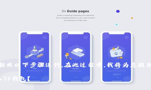 为了将Goge币转入TP钱包，您可以按照以下步骤进行。在此过程中，我将为您提供详细的操作指南，希望能帮助到您。

### Goge币如何快速安全地转入TP钱包？