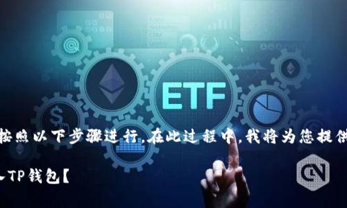 为了将Goge币转入TP钱包，您可以按照以下步骤进行。在此过程中，我将为您提供详细的操作指南，希望能帮助到您。

### Goge币如何快速安全地转入TP钱包？