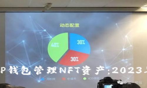 如何利用TP钱包管理NFT资产：2023年热门指南