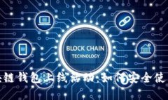 2023年区块链钱包上线活动：如何安全使用数字资