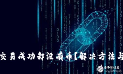 : TP钱包交易成功却没有币？解决方法与常见问题