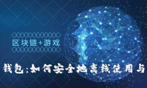 加密货币钱包：如何安全地离线使用与最新趋势