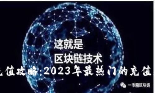 数字钱包充值攻略：2023年最热门的充值渠道与技巧