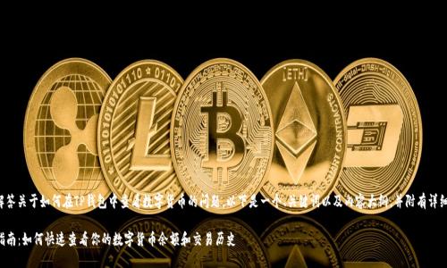 为了帮助你解答关于如何在TP钱包中查看数字货币的问题，以下是一个、关键词以及内容大纲，并附有详细的内容示例。

TP钱包使用指南：如何快速查看你的数字货币余额和交易历史