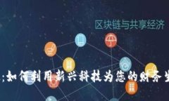 数字钱包西瓜：如何利用新兴科技为您的财务生