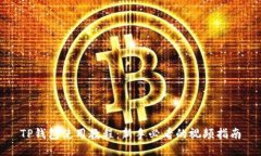 TP钱包使用教程：新手必看的视频指南