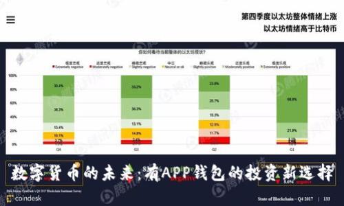 数字货币的未来：有APP钱包的投资新选择