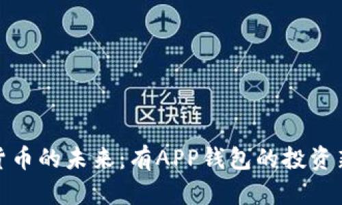 数字货币的未来：有APP钱包的投资新选择