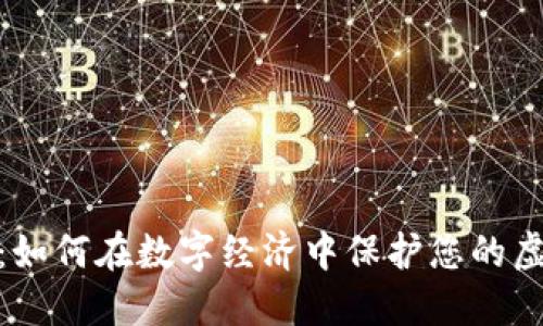 数字谷钱包：如何在数字经济中保护您的虚拟资产安全