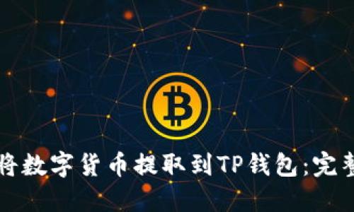 如何将数字货币提取到TP钱包：完整指南