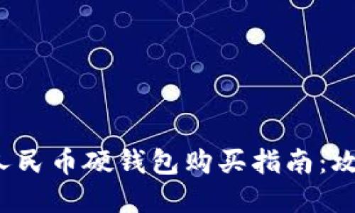 2023年宁波数字人民币硬钱包购买指南：攻略与热门店铺推荐
