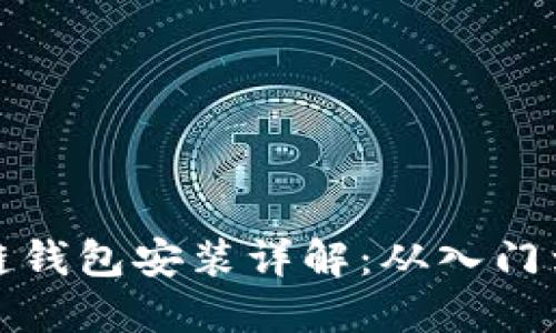 区块链钱包安装详解：从入门到精通