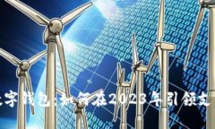 最炫数字钱包：如何在2023年引领支付潮流