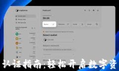 tP钱包认证指南：轻松开启数字资产之旅