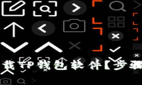 苹果手机如何下载TP钱包软件？步骤详解及常见问题