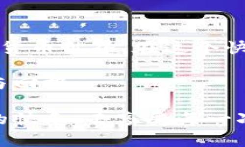   如何通过TP钱包购买Kishu币：简单步骤与注意事项 / 

 guanjianci TP钱包, Kishu币, 数字货币, 加密货币交易 /guanjianci 

引言
随着加密货币市场的不断发展，越来越多的人开始关注和投资各种数字货币。在这个波动剧烈的市场中，Kishu币凭借其低门槛和可爱形象吸引了众多投资者的目光。接下来，我们将向您介绍如何通过TP钱包这一便捷的工具来购买Kishu币，助您顺利迈出数字货币投资的第一步。

第一部分：什么是Kishu币？
Kishu币是一种基于以太坊区块链的去中心化加密货币。其特点在于其超低的交易费用和交易速度，特别适合微交易和日常小额支付。成立于2021年，其社区以“爱狗”为主题，旨在推广这一币种同时支持动物保护事业。

第二部分：为什么选择TP钱包？
TP钱包作为一款功能强大的数字货币钱包，具有以下几个优势：
ul
    li用户友好的界面，适合新手操作。/li
    li支持多种加密货币，方便用户进行资产管理。/li
    li私钥掌握在用户自己手中，确保资产安全。/li
    li提供丰富的DApp链接，方便用户使用各种去中心化应用。/li
/ul

第三部分：下载与设置TP钱包
首先，您需要在手机应用商店中搜索并下载TP钱包，并完成以下步骤：
ol
    li打开TP钱包，选择“创建钱包”，并设置安全密码。/li
    li妥善保管您的助记词，它是恢复钱包的重要凭证。/li
    li完成所有设置后，进入主界面，您即可开始管理您的加密资产。/li
/ol

第四部分：如何进行Kishu币的购买
在成功设置TP钱包后，您可以按照以下步骤购买Kishu币：
ol
    li确保您的TP钱包中已存入以太坊（ETH），因为Kishu币通常通过ETH进行交易。/li
    li在TP钱包界面中，选择“去中心化交易所”功能，如Uniswap等。/li
    li在交易区块中，选择ETH作为支付币种，Kishu币作为购买币种。/li
    li输入您希望购买的Kishu币数量，并确认交易详情。检查交易的滑点设置，确保以合理的价格进行交易。/li
    li确认交易后，等待网络确认，一旦完成，您即可在钱包中看到购买的Kishu币。/li
/ol

第五部分：注意事项
在购买Kishu币的过程中，有几项注意事项：
ul
    li市场波动：加密货币市场波动剧烈，因此请务必考虑市场风险。/li
    li网络费用：交易过程中需要支付ETH的网络费用，请在购买前确认余额充足。/li
    li选择交易平台：选择信誉好的去中心化交易平台，可以有效降低被骗的风险。/li
/ul

第六部分：交易后管理与安全
购买Kishu币后，您需要定期检查您的资产并进行管理：
ul
    li及时查看市场动态，了解Kishu币的最新价格走势。/li
    li定期备份您的钱包和助记词，以防丢失。/li
    li切勿随意分享您的私钥或者助记词，以免造成资产损失。/li
/ul

第七部分：结语
通过TP钱包购买Kishu币的过程其实并不复杂，只要您遵循以上步骤，并注意相关的风险和事项，您就能顺利进入这片新兴的数字货币世界。在这个快速变化的市场中，请保持学习的心态，与时俱进，做出明智的投资决策。

希望本文能对您的投资之路提供帮助。无论是在数字货币投资中还是日常生活中，保持好奇心和求知欲，您将会收获更多的惊喜与回报。 

正如阳光洒在老旧的木桌上，生活中的每一个小细节都在不断闪耀着希望的光芒。当您在开拓投资道路时，也请不要忘记生活中的快乐，去享受每一次细腻的体验。无论是在数字科技的快速发展中还是在传统文化的底蕴中，你都能找到属于自己的独特故事与感动。