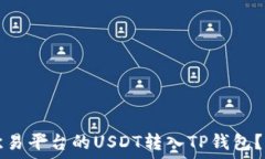   如何将欧易平台的USDT转入TP钱包？详尽指南