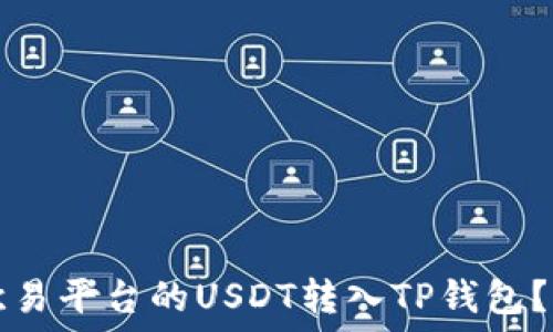 如何将欧易平台的USDT转入TP钱包?详尽指南