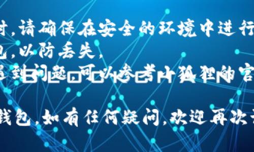 要导入TP钱包到小狐狸钱包，您需要遵循特定的步骤。下面是一些基本的指南，帮助您了解这一过程。

### 导入步骤概述

1. 安装小狐狸钱包
首先，确保您已经在您的设备上安装了小狐狸钱包。如果还没有，可以访问小狐狸的官方网站或者相应的应用商店进行下载并安装。

2. 打开小狐狸钱包
安装完成后，启动小狐狸钱包应用。您将看到一个欢迎页面，可以选择创建新钱包或导入已有钱包。

3. 选择导入钱包
在小狐狸钱包的主界面上，选择“导入钱包”选项。通常会要求您输入助记词或私钥，这取决于您选择的导入方式。

4. 准备TP钱包的助记词或私钥
打开TP钱包，找到您希望导入的小狐狸钱包账户的助记词或私钥。请确保在安全的环境下获取，并且不要与任何人分享这些信息。

5. 输入助记词或私钥
回到小狐狸钱包，按照提示输入TP钱包的助记词或私钥。确保输入的准确性，任何错误的信息都会导致无法导入。

6. 确认并检查
在输入完成后，小狐狸钱包可能会要求您确认导入。请仔细检查输入的信息，确保一切正确无误，然后确认导入。

7. 完成导入
如果一切顺利，您的TP钱包账户将成功导入到小狐狸钱包。您现在可以在小狐狸钱包中管理您的资产了。

### 小贴士

- strong安全性/strong: 在处理助记词和私钥时，请确保在安全的环境中进行，以避免被盗用。
- strong备份/strong: 及时备份您的小狐狸钱包，以防丢失。
- strong支持与帮助/strong: 如在导入过程中遇到问题，可以参考小狐狸的官方文档或寻求社区支持。

希望这些信息能帮助您成功导入TP钱包至小狐狸钱包。如有任何疑问，欢迎再次询问！