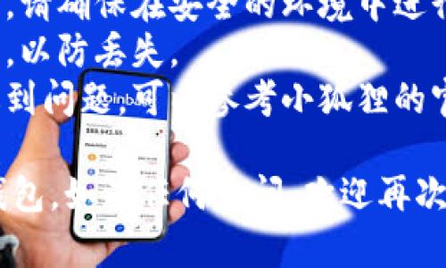 要导入TP钱包到小狐狸钱包，您需要遵循特定的步骤。下面是一些基本的指南，帮助您了解这一过程。

### 导入步骤概述

1. 安装小狐狸钱包
首先，确保您已经在您的设备上安装了小狐狸钱包。如果还没有，可以访问小狐狸的官方网站或者相应的应用商店进行下载并安装。

2. 打开小狐狸钱包
安装完成后，启动小狐狸钱包应用。您将看到一个欢迎页面，可以选择创建新钱包或导入已有钱包。

3. 选择导入钱包
在小狐狸钱包的主界面上，选择“导入钱包”选项。通常会要求您输入助记词或私钥，这取决于您选择的导入方式。

4. 准备TP钱包的助记词或私钥
打开TP钱包，找到您希望导入的小狐狸钱包账户的助记词或私钥。请确保在安全的环境下获取，并且不要与任何人分享这些信息。

5. 输入助记词或私钥
回到小狐狸钱包，按照提示输入TP钱包的助记词或私钥。确保输入的准确性，任何错误的信息都会导致无法导入。

6. 确认并检查
在输入完成后，小狐狸钱包可能会要求您确认导入。请仔细检查输入的信息，确保一切正确无误，然后确认导入。

7. 完成导入
如果一切顺利，您的TP钱包账户将成功导入到小狐狸钱包。您现在可以在小狐狸钱包中管理您的资产了。

### 小贴士

- strong安全性/strong: 在处理助记词和私钥时，请确保在安全的环境中进行，以避免被盗用。
- strong备份/strong: 及时备份您的小狐狸钱包，以防丢失。
- strong支持与帮助/strong: 如在导入过程中遇到问题，可以参考小狐狸的官方文档或寻求社区支持。

希望这些信息能帮助您成功导入TP钱包至小狐狸钱包。如有任何疑问，欢迎再次询问！