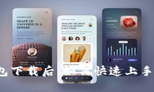 TP钱包下载后，如何快速上手使用？