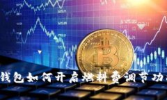 TP钱包如何开启燃料费调节功能？