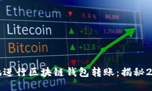 如何安全高效地进行区块链钱包转账：揭秘2024年最新趋势