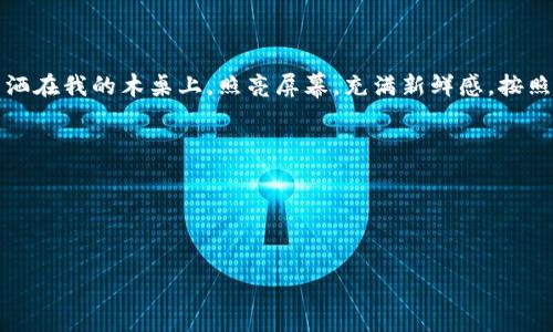 在讨论TP钱包充钱的问题之前，我们首先要明白TP钱包本身是什么。TP钱包是一款支持多种数字货币交易与存储的数字钱包应用，用户可以使用它来存储、管理和交易不同的加密货币。在这个虚拟货币快速发展的时代，很多人开始关注如何使用这些钱包，特别是如何为自己的数字资产充值。

为什么需要在TP钱包里充钱？
充钱到TP钱包通常是为了进行数字货币的交易、投资或者日常消费。在加密货币市场中，资产的变化迅速，及时为钱包充值能够让用户更灵活地操作资产。
此外，充钱后，用户可以参与各种去中心化金融（DeFi）项目或是进行币的兑换，以此盈利或者进行资产配置。

如何给TP钱包充钱
给TP钱包充钱的步骤非常简单。用户需要先下载并安装TP钱包，注册账户后就可以进行充值。可以通过以下几种方式进行充值：
ul
    li使用法币充值：选择合适的支付方式，如支付宝或者微信支付，按照平台提示完成充值。/li
    li通过其他钱包转账：如果你在其他钱包里拥有加密货币，直接将币转入TP钱包的地址。/li
    li通过交易所购买：在支持的交易所购买加密货币后，将其提取到TP钱包中。/li
/ul

在充值中需要注意什么？
在给TP钱包充值的过程中，有几个方面需要特别注意：
ul
    li确保网络安全，避免在公共WiFi环境下进行交易。/li
    li核对钱包地址，确保没有输入错误。/li
    li了解手续费以及充值的到账时间，不同的充值方式会有差异。/li
/ul

TP钱包充钱后的管理
充值完成后，用户可以在TP钱包中查看自己的资产、进行币种的交换，或者参与各种金融活动。记得定期检查你的账户安全设置，增强帐户保护，防止不必要的损失。

充钱后的可能用途
充值后的资金可以用于多种用途，例如：
ul
    li购买新的数字资产，比如比特币、以太坊等。/li
    li参与DeFi项目进行借贷或者流动性挖掘。/li
    li实时跟踪市场动态，及时进行交易决策。/li
/ul

小故事：我的TP钱包充钱经历
记得第一次使用TP钱包时，我充了500元人民币，期待着能够在数字货币市场上有所收获。开启App的那一刻，阳光透过窗帘洒在我的木桌上，照亮屏幕，充满新鲜感。按照简单的步骤，我毫不犹豫地选择了支付宝充钱，心里充满期待。
几分钟后，账户里显示的余额让我感到无比兴奋。那种感觉仿佛是打开了一个新世界的门户，等着我去探索。

总结
在TP钱包里充钱是一项简单而重要的操作，理解其背后的意义和方法能够有效提升用户在加密货币领域的交易体验。

TP钱包, 充值, 数字货币, 加密货币/guanjianci 
TP钱包要充钱吗？数字货币投资指南