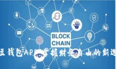 豌豆钱包APP：掌握财务自由的新选择