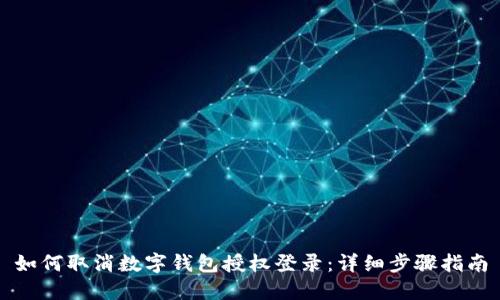 如何取消数字钱包授权登录：详细步骤指南