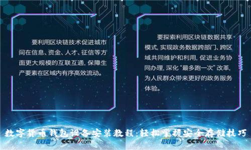 数字货币钱包设备安装教程：轻松掌握安全存储技巧