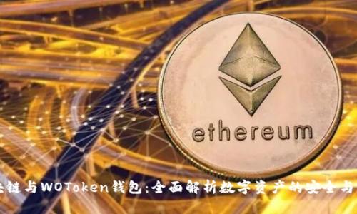 区块链与WOToken钱包：全面解析数字资产的安全与管理
