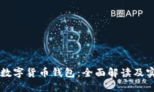 卢仁远数字货币钱包：全面解读及实用指南