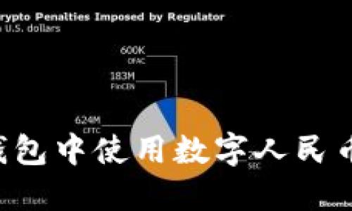 如何在华为钱包中使用数字人民币：一站式指南