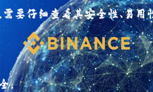 
  加密货币钱包地址能否安全分享？ / 

关键词
 guanjianci 加密货币, 钱包地址, 安全分享, 数字资产 /guanjianci 

内容大纲
1. 引言
   - 加密货币的普及
   - 钱包地址的作用

2. 什么是加密货币钱包地址
   - 钱包地址的定义
   - 钱包地址的构成

3. 加密货币钱包地址可以分享吗？
   - 安全性分析
   - 具体分享场景

4. 如何安全分享钱包地址
   - 分享前的注意事项
   - 推荐的分享方式

5. 错误分享钱包地址的风险
   - 一旦发送的不可逆性
   - 被盗风险解析

6. 结论
   - 钱包地址分享的基本原则
   - 再次强调安全性

7. 常见问题解答
   - 问题与答案集合

---

引言

随着加密货币的快速发展，越来越多的人开始接触到这一新的数字资产形式。在这个过程中，钱包地址成为了一个重要的概念。那么，加密货币钱包地址到底是什么？我们可以安全地分享吗？本文将对此进行深入探讨。


什么是加密货币钱包地址

加密货币钱包地址是一串用于接收和发送加密货币的代码。它的构成通常由字母和数字组合而成，具有唯一性。理解钱包地址对于安全使用加密货币至关重要，因为只有通过正确的钱包地址，数字资产才能安全地进行交易。


加密货币钱包地址可以分享吗？

是的，加密货币钱包地址可以分享给他人，但需要注意安全性。分享钱包地址是进行加密货币交易的基础，然而，也存在一些潜在风险。若分享钱包地址给不可靠的对象，可能会导致资产被盗取的风险。因此，必须谨慎选择分享对象，并采取必要的防护措施。


如何安全分享钱包地址

分享钱包地址的过程中，有几个关键的注意事项。首先，确保你的分享对象值得信赖。其次，尽量通过安全的通信渠道进行分享，避免在公共场合或不安全的网络环境下进行分享。


错误分享钱包地址的风险

一旦钱包地址被错误地分享给了不法分子，后果可能是致命的。由于很多加密货币的交易都是不可逆的，一旦资产被转出，你几乎不可能找回它。因此，在分享前再三确认地址的准确性和安全性是非常重要的。


结论

总体来说，加密货币钱包地址可以安全分享，但需要遵循一定的安全原则并选择正确的分享对象和方式。只有这样，我们才能在享受数字资产带来的便利时，保障个人财产的安全。


常见问题解答
在这一部分，我们将回答一些与加密货币钱包地址和分享相关的常见问题。

---

问题1：加密货币钱包地址是如何生成的？

加密货币钱包地址由一系列字符组成，其生成过程通常基于公钥密码学。每个钱包都会生成一个公钥和一个私钥，钱包地址是从公钥中生成的。生成地址的具体过程包括哈希算法的运用，因此产生的钱包地址是唯一的，并且也很复杂，不易被猜测。从安全中考虑，保持私钥的机密性是至关重要的，因为任何人只要获取了私钥，就能完全控制与之关联的钱包地址及其资产。


问题2：分享钱包地址时需要注意哪些安全事项？

在分享你的钱包地址时，有几个重点需要注意。首先，确认接收方的身份，该人或组织必须是值得信赖的。其次，尽量避免使用公共的网络连接进行分享，以免遭到黑客攻击。此外，你也可以考虑使用短链接生成器，将你的钱包地址缩短或加密后再分享，这样可以减少地址被错误抄写的可能性。


问题3：如果我错误地分享了我的钱包地址，该怎么办？

如果你不小心将钱包地址分享给了不受信的人，首先要冷静面对，尽快改变自己的行动方式，例如转移资产到一个新的钱包地址。在未来的操作中，保持更为谨慎的态度，定期检查自己的交易记录及钱包安全情况，确保自己的数字资产不受到威胁。


问题4：如何确认钱包地址的有效性？

要确认钱包地址的有效性，可以借助于区块链浏览器，这些工具能够检索链上的所有交易记录。如果看到该地址上有交易发起或者收入，基本可以确认该地址的有效性。同时，为了避免发送到错误的地址，务必在发送前三次核对地址，不要单靠记忆。


问题5：可以用同一个钱包地址接收多种加密货币吗？

一般来说，大部分加密货币都有各自的独立钱包地址，所以建议针对每种不同的加密货币生成不同的钱包地址。例如，比特币和以太坊的地址是完全不同的格式，误将一种货币发往另一种地址通常会导致资金丢失。因此，一定要确认相应的地址对应的加密货币类型，才能保证资金安全。


问题6：有没有工具可以辅助管理多个钱包地址？

当然，市面上有许多钱包管理工具和应用程序可以帮助用户管理多个钱包地址。这些工具通常支持多种加密货币，并配有安全性较高的数据保护机制。在选择管理工具时，需要仔细查看其安全性、易用性以及社区反馈，确保所选工具能有效保护你的资产安全。


---

通过以上的内容，我们了解到加密货币钱包地址的安全分享不仅是数字资产交易的基础，也是保护个人财产的重要环节。希望读者在日常操作中能更加谨慎，确保资产安全。