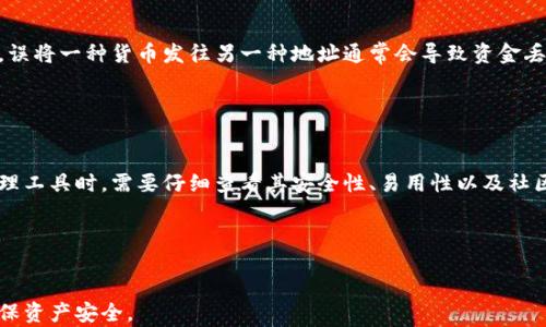 
  加密货币钱包地址能否安全分享？ / 

关键词
 guanjianci 加密货币, 钱包地址, 安全分享, 数字资产 /guanjianci 

内容大纲
1. 引言
   - 加密货币的普及
   - 钱包地址的作用

2. 什么是加密货币钱包地址
   - 钱包地址的定义
   - 钱包地址的构成

3. 加密货币钱包地址可以分享吗？
   - 安全性分析
   - 具体分享场景

4. 如何安全分享钱包地址
   - 分享前的注意事项
   - 推荐的分享方式

5. 错误分享钱包地址的风险
   - 一旦发送的不可逆性
   - 被盗风险解析

6. 结论
   - 钱包地址分享的基本原则
   - 再次强调安全性

7. 常见问题解答
   - 问题与答案集合

---

引言

随着加密货币的快速发展，越来越多的人开始接触到这一新的数字资产形式。在这个过程中，钱包地址成为了一个重要的概念。那么，加密货币钱包地址到底是什么？我们可以安全地分享吗？本文将对此进行深入探讨。


什么是加密货币钱包地址

加密货币钱包地址是一串用于接收和发送加密货币的代码。它的构成通常由字母和数字组合而成，具有唯一性。理解钱包地址对于安全使用加密货币至关重要，因为只有通过正确的钱包地址，数字资产才能安全地进行交易。


加密货币钱包地址可以分享吗？

是的，加密货币钱包地址可以分享给他人，但需要注意安全性。分享钱包地址是进行加密货币交易的基础，然而，也存在一些潜在风险。若分享钱包地址给不可靠的对象，可能会导致资产被盗取的风险。因此，必须谨慎选择分享对象，并采取必要的防护措施。


如何安全分享钱包地址

分享钱包地址的过程中，有几个关键的注意事项。首先，确保你的分享对象值得信赖。其次，尽量通过安全的通信渠道进行分享，避免在公共场合或不安全的网络环境下进行分享。


错误分享钱包地址的风险

一旦钱包地址被错误地分享给了不法分子，后果可能是致命的。由于很多加密货币的交易都是不可逆的，一旦资产被转出，你几乎不可能找回它。因此，在分享前再三确认地址的准确性和安全性是非常重要的。


结论

总体来说，加密货币钱包地址可以安全分享，但需要遵循一定的安全原则并选择正确的分享对象和方式。只有这样，我们才能在享受数字资产带来的便利时，保障个人财产的安全。


常见问题解答
在这一部分，我们将回答一些与加密货币钱包地址和分享相关的常见问题。

---

问题1：加密货币钱包地址是如何生成的？

加密货币钱包地址由一系列字符组成，其生成过程通常基于公钥密码学。每个钱包都会生成一个公钥和一个私钥，钱包地址是从公钥中生成的。生成地址的具体过程包括哈希算法的运用，因此产生的钱包地址是唯一的，并且也很复杂，不易被猜测。从安全中考虑，保持私钥的机密性是至关重要的，因为任何人只要获取了私钥，就能完全控制与之关联的钱包地址及其资产。


问题2：分享钱包地址时需要注意哪些安全事项？

在分享你的钱包地址时，有几个重点需要注意。首先，确认接收方的身份，该人或组织必须是值得信赖的。其次，尽量避免使用公共的网络连接进行分享，以免遭到黑客攻击。此外，你也可以考虑使用短链接生成器，将你的钱包地址缩短或加密后再分享，这样可以减少地址被错误抄写的可能性。


问题3：如果我错误地分享了我的钱包地址，该怎么办？

如果你不小心将钱包地址分享给了不受信的人，首先要冷静面对，尽快改变自己的行动方式，例如转移资产到一个新的钱包地址。在未来的操作中，保持更为谨慎的态度，定期检查自己的交易记录及钱包安全情况，确保自己的数字资产不受到威胁。


问题4：如何确认钱包地址的有效性？

要确认钱包地址的有效性，可以借助于区块链浏览器，这些工具能够检索链上的所有交易记录。如果看到该地址上有交易发起或者收入，基本可以确认该地址的有效性。同时，为了避免发送到错误的地址，务必在发送前三次核对地址，不要单靠记忆。


问题5：可以用同一个钱包地址接收多种加密货币吗？

一般来说，大部分加密货币都有各自的独立钱包地址，所以建议针对每种不同的加密货币生成不同的钱包地址。例如，比特币和以太坊的地址是完全不同的格式，误将一种货币发往另一种地址通常会导致资金丢失。因此，一定要确认相应的地址对应的加密货币类型，才能保证资金安全。


问题6：有没有工具可以辅助管理多个钱包地址？

当然，市面上有许多钱包管理工具和应用程序可以帮助用户管理多个钱包地址。这些工具通常支持多种加密货币，并配有安全性较高的数据保护机制。在选择管理工具时，需要仔细查看其安全性、易用性以及社区反馈，确保所选工具能有效保护你的资产安全。


---

通过以上的内容，我们了解到加密货币钱包地址的安全分享不仅是数字资产交易的基础，也是保护个人财产的重要环节。希望读者在日常操作中能更加谨慎，确保资产安全。