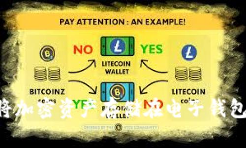 如何安全地将加密资产存储在电子钱包中：全面指南