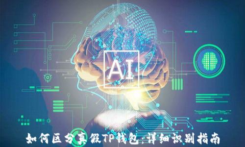 
如何区分真假TP钱包：详细识别指南