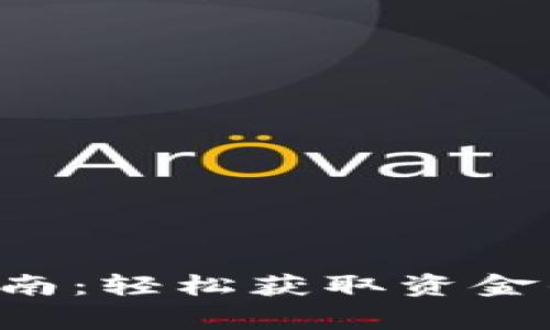 美图e钱包借款指南：轻松获取资金的步骤和注意事项