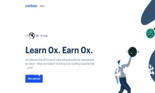 baioti加密钱包生态系统：安全、便捷与未来趋势/baioti
加密钱包, 数字货币, 区块链, 安全性/guanjianci

## 内容主体大纲：

1. **引言**
   - 加密钱包的定义与重要性
   - 文章结构概览

2. **加密钱包的基本类型**
   - 热钱包与冷钱包的区别
   - 硬件钱包与软件钱包
   - 移动钱包与桌面钱包

3. **加密钱包的安全性**
   - 安全性的重要性
   - 常见的安全威胁
   - 如何增强加密钱包的安全性

4. **加密钱包的使用与应用场景**
   - 个人用户的使用
   - 企业用户的应用
   - 未来可能的发展方向

5. **加密钱包的经济生态**
   - 与交易所的关系
   - 加密钱包与金融服务的相互作用
   - 未来的商业模式

6. **市场现状与未来趋势**
   - 加密钱包市场现有格局
   - 未来技术与趋势展望

7. **总结**
   - 加密钱包的未来展望
   - 用户如何选择合适的钱包

8. **FAQ**
   - 六个与加密钱包生态系统相关的问题

---

### 1. 引言

在数字货币和区块链技术飞速发展的今天，加密钱包作为用户管理和存储各种数字资产的工具，日益成为人们关注的焦点。本文将介绍加密钱包的基本类型、安全性、使用场景、经济生态以及市场现状与未来趋势。

### 2. 加密钱包的基本类型

#### 热钱包与冷钱包

热钱包是指时刻在线、与网络相联的加密钱包，适合频繁交易。然而，由于其总是连接网络，安全性较低，容易遭受黑客攻击。冷钱包则是指不与互联网连接的加密钱包，通常情况下，安全性更高，适合长期存储。

#### 硬件钱包与软件钱包

硬件钱包是指将私钥保存在物理设备中的钱包。这类钱包如Ledger和Trezor，以其高安全性著称。软件钱包则是通过软件应用程序运行的钱包，用户可以在线或离线操作，方便易用。

#### 移动钱包与桌面钱包

移动钱包适用于智能手机，便于在各类场景中快速交易。桌面钱包则是在电脑上运行，通常提供更强大的功能，但相对较少使用，因为移动设备越来越普及。

### 3. 加密钱包的安全性

#### 安全性的重要性

随着数字资产价值的飙升，安全性成为加密钱包的重中之重。用户必须采取一切措施保护其资产免受威胁。

#### 常见的安全威胁

包括网络钓鱼、恶意软件、黑客攻击等，这些都是加密钱包用户必须警惕的风险。了解这些威胁，有助于用户增强自己的安全防护意识。

#### 如何增强加密钱包的安全性

使用强密码、双重认证、定期备份、不随意点击不明链接等都是提升钱包安全性的有效措施。此外，冷钱包可以作为存储大额资产的最佳选择，避免不必要的风险。

### 4. 加密钱包的使用与应用场景

#### 个人用户的使用

个人用户普遍使用加密钱包进行交易、投资，加密钱包为他们提供了便捷的资产管理工具。它使用户能够随时随地进行交易，无需依赖于银行等传统金融机构。

#### 企业用户的应用

越来越多的企业开始接受加密货币作为支付方式，企业可以使用加密钱包来处理交易、支付员工薪水及管理财务等。

#### 未来可能的发展方向

未来随着技术的进步，加密钱包可能会融合更多金融服务，像信用卡、借记卡等服务将会进一步丰富钱包的功能，推动数字金融的发展。

### 5. 加密钱包的经济生态

#### 与交易所的关系

大多数加密钱包与交易所密切相关，使用户能够轻松进行资产交易。这种关系将在未来越来越紧密，推动钱包功能的完善。

#### 加密钱包与金融服务的相互作用

加密钱包不仅仅是资产存储工具，还可能与借贷、投资等金融服务结合，形成完整的数字资产管理系统。

#### 未来的商业模式

多种商业模式在加密钱包中诞生，例如钱包的使用费、交易手续费、增值服务等，这将导致市场的进一步细化。

### 6. 市场现状与未来趋势

#### 加密钱包市场现有格局

目前市场中的主流钱包有区块链公司提供的钱包、独立开发者提供的开源钱包等。这些钱包在安全性、功能和易用性上各有千秋。

#### 未来技术与趋势展望

未来，随着技术的发展，智能合约、去中心化金融（DeFi）等新兴应用受到了广泛关注，这会进一步丰富加密钱包的功能和应用场景。

### 7. 总结

加密钱包作为数字资产的关键入口，无疑将在未来继续发展。用户在选择钱包时需考虑多个因素，以确保其资产的安全与便利。

### 8. FAQ

#### 问题1：加密钱包的基础知识是什么？

加密钱包是一种存储数字货币的工具，它不存储货币本身，而是存储提供数字资产安全访问所需的私钥。了解钱包的基础知识是使用它的第一步。

#### 问题2：什么是热钱包和冷钱包，它们各有什么优劣？

热钱包用于频繁交易，方便快捷，但安全性低；而冷钱包则安全性高，适合长期存储，但不便于快速交易。用户应根据自己的需求选择合适的钱包。

#### 问题3：如何确保加密钱包的安全性？

用户可以通过设置强密码、启用双重认证、定期备份等方法来提高钱包的安全性。此外，选择硬件钱包和冷钱包也能减少资产丢失的风险。

#### 问题4：加密钱包在商业中有哪些应用？

许多企业接受加密货币支付，并采用加密钱包管理财务、处理交易等。随着接受度提高，使用场景将不断扩大。

#### 问题5：加密钱包的市场现状如何？

目前市场上有许多种类的钱包，它们的功能和安全性各异。随着用户需求的变化，钱包市场将不断演进，提供更多的功能。

#### 问题6：未来加密钱包的趋势是什么？

未来的加密钱包将更趋于多功能化，整合更多的金融服务，可能出现更多的去中心化应用。用户将能够在同一个平台办理多种金融事务。

通过上述详尽的结构和内容，读者能够全面了解加密钱包生态系统的各个方面，从而在使用及选择适合自己的钱包时做出更加明智的决定。