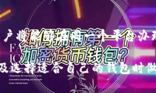 baioti加密钱包生态系统：安全、便捷与未来趋势/baioti
加密钱包, 数字货币, 区块链, 安全性/guanjianci

## 内容主体大纲：

1. **引言**
   - 加密钱包的定义与重要性
   - 文章结构概览

2. **加密钱包的基本类型**
   - 热钱包与冷钱包的区别
   - 硬件钱包与软件钱包
   - 移动钱包与桌面钱包

3. **加密钱包的安全性**
   - 安全性的重要性
   - 常见的安全威胁
   - 如何增强加密钱包的安全性

4. **加密钱包的使用与应用场景**
   - 个人用户的使用
   - 企业用户的应用
   - 未来可能的发展方向

5. **加密钱包的经济生态**
   - 与交易所的关系
   - 加密钱包与金融服务的相互作用
   - 未来的商业模式

6. **市场现状与未来趋势**
   - 加密钱包市场现有格局
   - 未来技术与趋势展望

7. **总结**
   - 加密钱包的未来展望
   - 用户如何选择合适的钱包

8. **FAQ**
   - 六个与加密钱包生态系统相关的问题

---

### 1. 引言

在数字货币和区块链技术飞速发展的今天，加密钱包作为用户管理和存储各种数字资产的工具，日益成为人们关注的焦点。本文将介绍加密钱包的基本类型、安全性、使用场景、经济生态以及市场现状与未来趋势。

### 2. 加密钱包的基本类型

#### 热钱包与冷钱包

热钱包是指时刻在线、与网络相联的加密钱包，适合频繁交易。然而，由于其总是连接网络，安全性较低，容易遭受黑客攻击。冷钱包则是指不与互联网连接的加密钱包，通常情况下，安全性更高，适合长期存储。

#### 硬件钱包与软件钱包

硬件钱包是指将私钥保存在物理设备中的钱包。这类钱包如Ledger和Trezor，以其高安全性著称。软件钱包则是通过软件应用程序运行的钱包，用户可以在线或离线操作，方便易用。

#### 移动钱包与桌面钱包

移动钱包适用于智能手机，便于在各类场景中快速交易。桌面钱包则是在电脑上运行，通常提供更强大的功能，但相对较少使用，因为移动设备越来越普及。

### 3. 加密钱包的安全性

#### 安全性的重要性

随着数字资产价值的飙升，安全性成为加密钱包的重中之重。用户必须采取一切措施保护其资产免受威胁。

#### 常见的安全威胁

包括网络钓鱼、恶意软件、黑客攻击等，这些都是加密钱包用户必须警惕的风险。了解这些威胁，有助于用户增强自己的安全防护意识。

#### 如何增强加密钱包的安全性

使用强密码、双重认证、定期备份、不随意点击不明链接等都是提升钱包安全性的有效措施。此外，冷钱包可以作为存储大额资产的最佳选择，避免不必要的风险。

### 4. 加密钱包的使用与应用场景

#### 个人用户的使用

个人用户普遍使用加密钱包进行交易、投资，加密钱包为他们提供了便捷的资产管理工具。它使用户能够随时随地进行交易，无需依赖于银行等传统金融机构。

#### 企业用户的应用

越来越多的企业开始接受加密货币作为支付方式，企业可以使用加密钱包来处理交易、支付员工薪水及管理财务等。

#### 未来可能的发展方向

未来随着技术的进步，加密钱包可能会融合更多金融服务，像信用卡、借记卡等服务将会进一步丰富钱包的功能，推动数字金融的发展。

### 5. 加密钱包的经济生态

#### 与交易所的关系

大多数加密钱包与交易所密切相关，使用户能够轻松进行资产交易。这种关系将在未来越来越紧密，推动钱包功能的完善。

#### 加密钱包与金融服务的相互作用

加密钱包不仅仅是资产存储工具，还可能与借贷、投资等金融服务结合，形成完整的数字资产管理系统。

#### 未来的商业模式

多种商业模式在加密钱包中诞生，例如钱包的使用费、交易手续费、增值服务等，这将导致市场的进一步细化。

### 6. 市场现状与未来趋势

#### 加密钱包市场现有格局

目前市场中的主流钱包有区块链公司提供的钱包、独立开发者提供的开源钱包等。这些钱包在安全性、功能和易用性上各有千秋。

#### 未来技术与趋势展望

未来，随着技术的发展，智能合约、去中心化金融（DeFi）等新兴应用受到了广泛关注，这会进一步丰富加密钱包的功能和应用场景。

### 7. 总结

加密钱包作为数字资产的关键入口，无疑将在未来继续发展。用户在选择钱包时需考虑多个因素，以确保其资产的安全与便利。

### 8. FAQ

#### 问题1：加密钱包的基础知识是什么？

加密钱包是一种存储数字货币的工具，它不存储货币本身，而是存储提供数字资产安全访问所需的私钥。了解钱包的基础知识是使用它的第一步。

#### 问题2：什么是热钱包和冷钱包，它们各有什么优劣？

热钱包用于频繁交易，方便快捷，但安全性低；而冷钱包则安全性高，适合长期存储，但不便于快速交易。用户应根据自己的需求选择合适的钱包。

#### 问题3：如何确保加密钱包的安全性？

用户可以通过设置强密码、启用双重认证、定期备份等方法来提高钱包的安全性。此外，选择硬件钱包和冷钱包也能减少资产丢失的风险。

#### 问题4：加密钱包在商业中有哪些应用？

许多企业接受加密货币支付，并采用加密钱包管理财务、处理交易等。随着接受度提高，使用场景将不断扩大。

#### 问题5：加密钱包的市场现状如何？

目前市场上有许多种类的钱包，它们的功能和安全性各异。随着用户需求的变化，钱包市场将不断演进，提供更多的功能。

#### 问题6：未来加密钱包的趋势是什么？

未来的加密钱包将更趋于多功能化，整合更多的金融服务，可能出现更多的去中心化应用。用户将能够在同一个平台办理多种金融事务。

通过上述详尽的结构和内容，读者能够全面了解加密钱包生态系统的各个方面，从而在使用及选择适合自己的钱包时做出更加明智的决定。