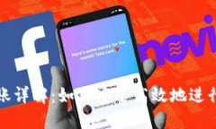 TP钱包转账详解：如何安全高效地进行转账操作